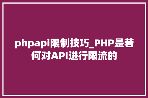 phpapi限制技巧_PHP是若何对API进行限流的