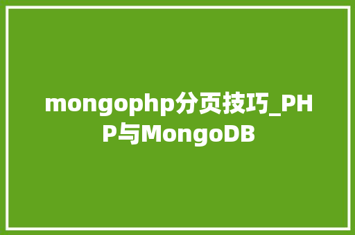 mongophp分页技巧_PHP与MongoDB