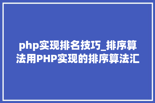 php实现排名技巧_排序算法用PHP实现的排序算法汇总值得收藏