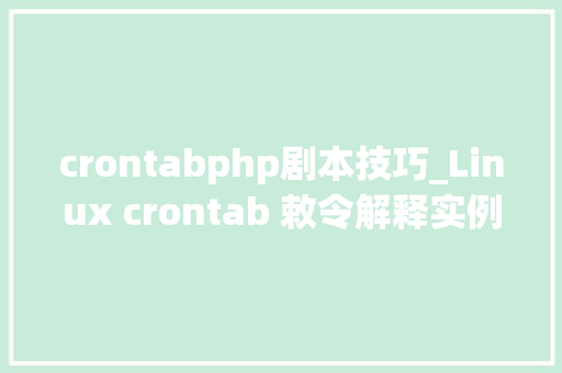 crontabphp剧本技巧_Linux crontab 敕令解释实例