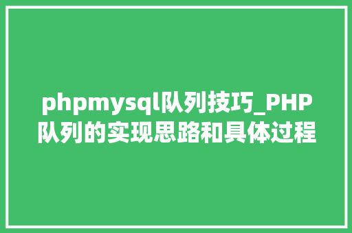phpmysql队列技巧_PHP队列的实现思路和具体过程