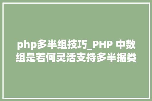php多半组技巧_PHP 中数组是若何灵活支持多半据类型的