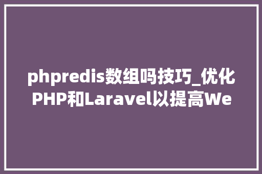 phpredis数组吗技巧_优化PHP和Laravel以提高Web应用的机能