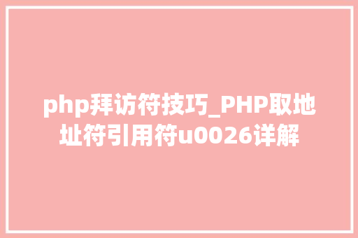 php拜访符技巧_PHP取地址符引用符u0026详解