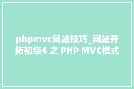 phpmvc网站技巧_网站开拓初级4 之 PHP MVC模式的简单实现