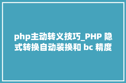 php主动转义技巧_PHP 隐式转换自动装换和 bc 精度函数