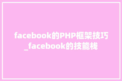 facebook的PHP框架技巧_facebook的技能栈