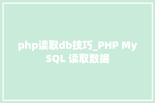 php读取db技巧_PHP MySQL 读取数据