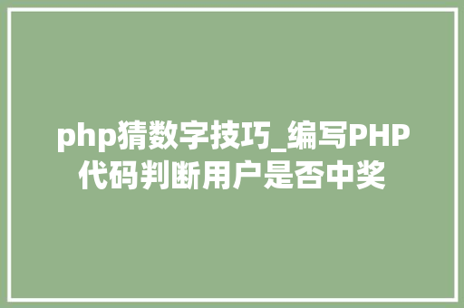 php猜数字技巧_编写PHP代码判断用户是否中奖