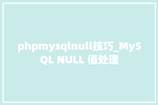 phpmysqlnull技巧_MySQL NULL 值处理