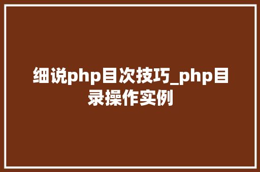 细说php目次技巧_php目录操作实例