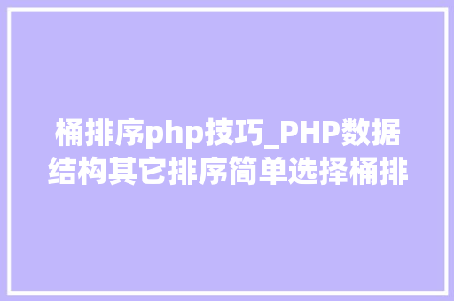 桶排序php技巧_PHP数据结构其它排序简单选择桶排序