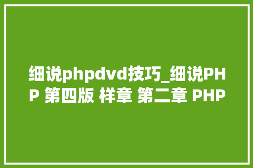 细说phpdvd技巧_细说PHP 第四版 样章 第二章 PHP的应用与成长 4