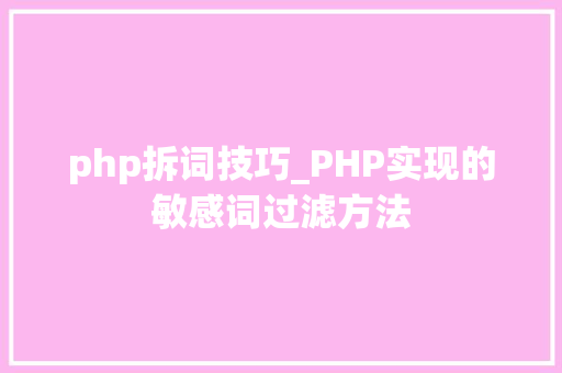 php拆词技巧_PHP实现的敏感词过滤方法