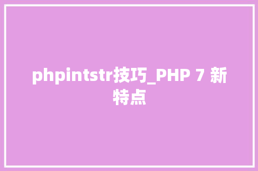 phpintstr技巧_PHP 7 新特点