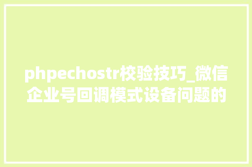 phpechostr校验技巧_微信企业号回调模式设备问题的原因和解决筹划