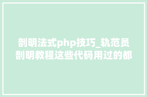 剖明法式php技巧_轨范员剖明教程这些代码用过的都说浪漫