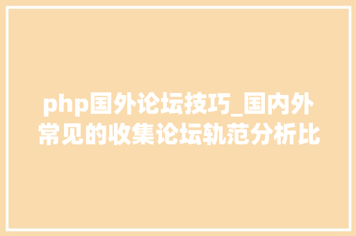 php国外论坛技巧_国内外常见的收集论坛轨范分析比较