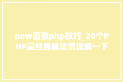 pow函数php技巧_20个PHP最经典算法请理解一下