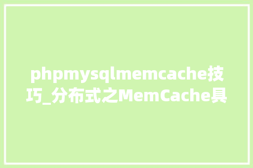 phpmysqlmemcache技巧_分布式之MemCache具体解读
