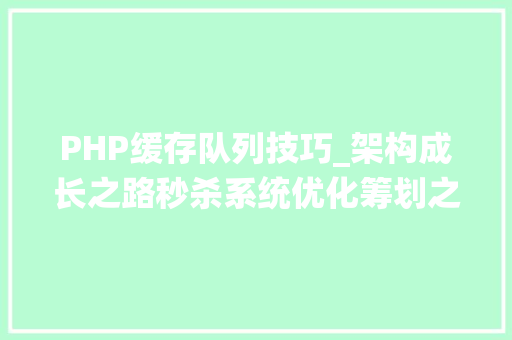 PHP缓存队列技巧_架构成长之路秒杀系统优化筹划之Redis缓存队列锁设计思路