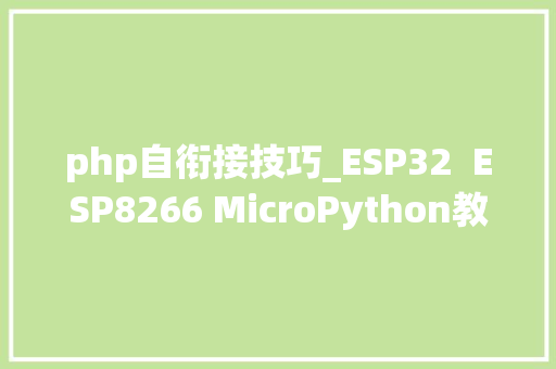 php自衔接技巧_ESP32  ESP8266 MicroPython教程自动连接WiFi
