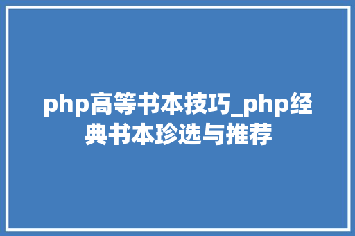 php高等书本技巧_php经典书本珍选与推荐