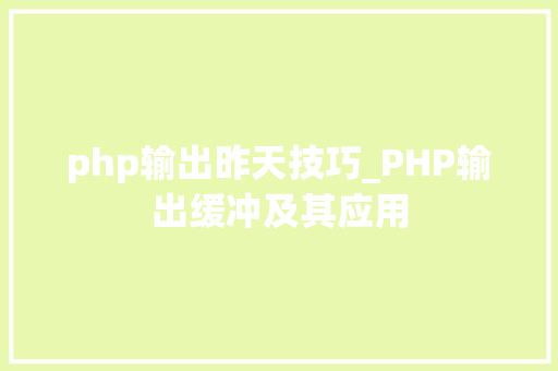 php输出昨天技巧_PHP输出缓冲及其应用