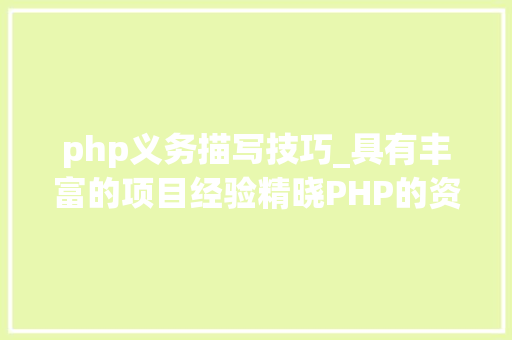 php义务描写技巧_具有丰富的项目经验精晓PHP的资深轨范员寻IT互联网相关机会