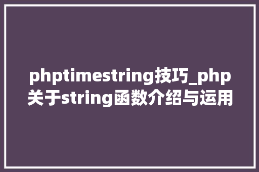phptimestring技巧_php关于string函数介绍与运用方法详解