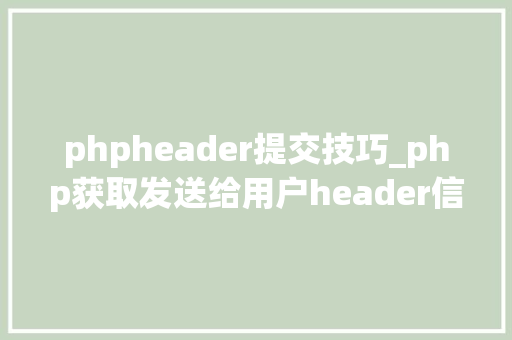 phpheader提交技巧_php获取发送给用户header信息的方法