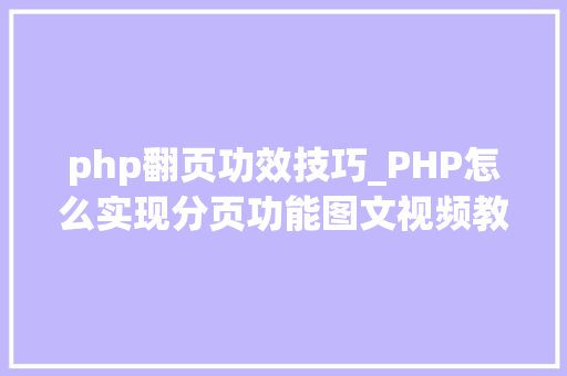 php翻页功效技巧_PHP怎么实现分页功能图文视频教程