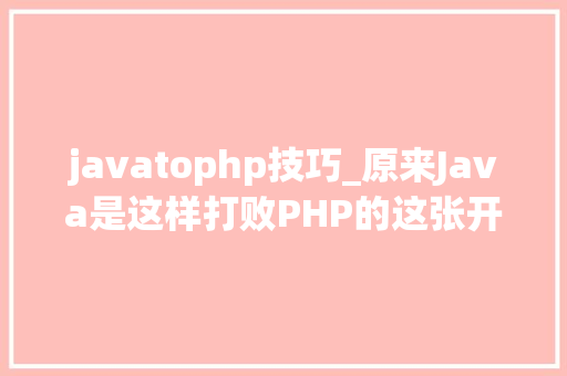 javatophp技巧_原来Java是这样打败PHP的这张开源图太狠了