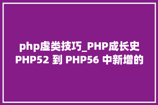 php虚类技巧_PHP成长史PHP52 到 PHP56 中新增的功能详解