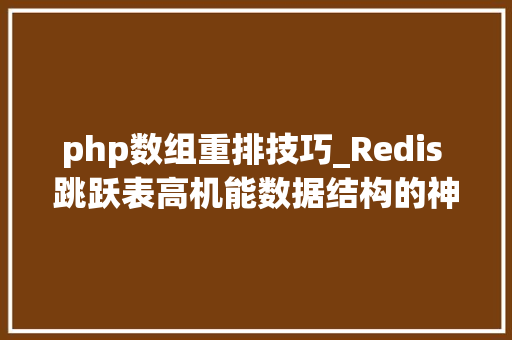 php数组重排技巧_Redis 跳跃表高机能数据结构的神奇之旅