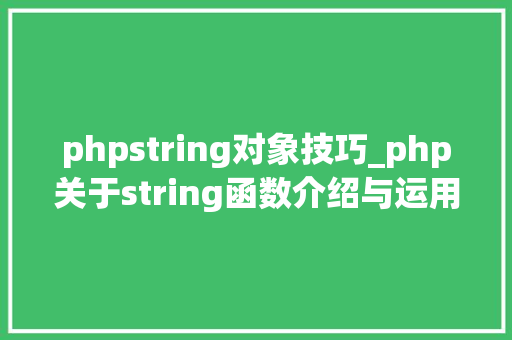 phpstring对象技巧_php关于string函数介绍与运用方法详解