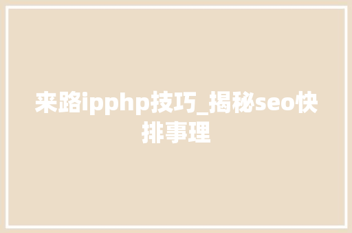 来路ipphp技巧_揭秘seo快排事理