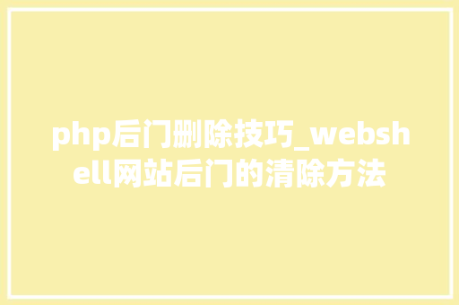 php后门删除技巧_webshell网站后门的清除方法