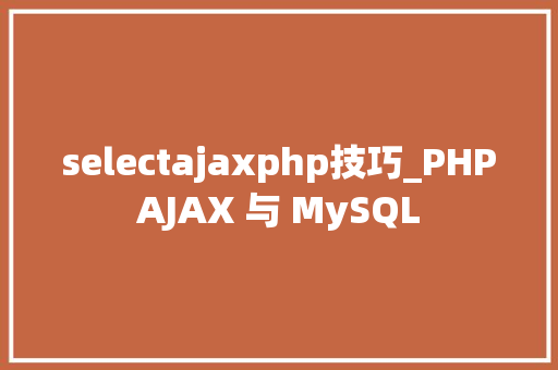 selectajaxphp技巧_PHPAJAX 与 MySQL