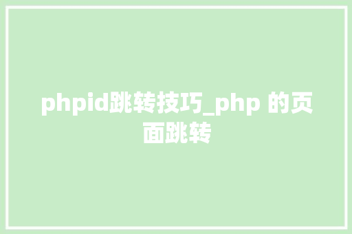 phpid跳转技巧_php 的页面跳转