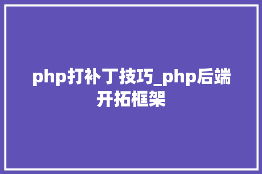 php打补丁技巧_php后端开拓框架