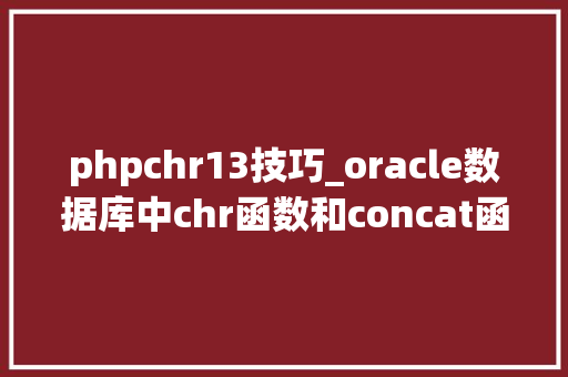 phpchr13技巧_oracle数据库中chr函数和concat函数的用法