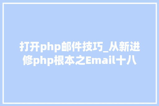 打开php邮件技巧_从新进修php根本之Email十八