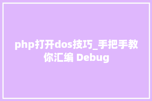 php打开dos技巧_手把手教你汇编 Debug