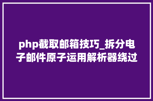 php截取邮箱技巧_拆分电子邮件原子运用解析器绕过访问控制