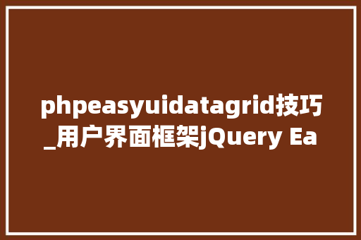 phpeasyuidatagrid技巧_用户界面框架jQuery EasyUI示例大年夜全之DataGrid