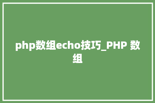 php数组echo技巧_PHP 数组