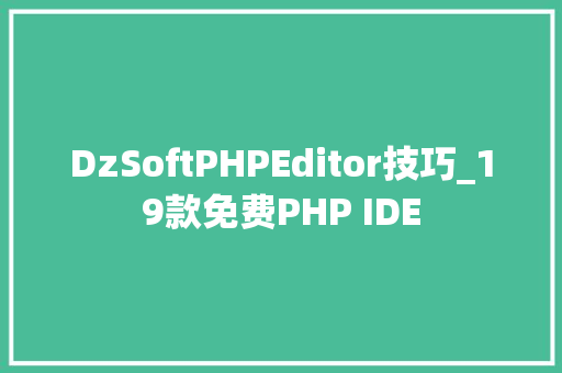 DzSoftPHPEditor技巧_19款免费PHP IDE