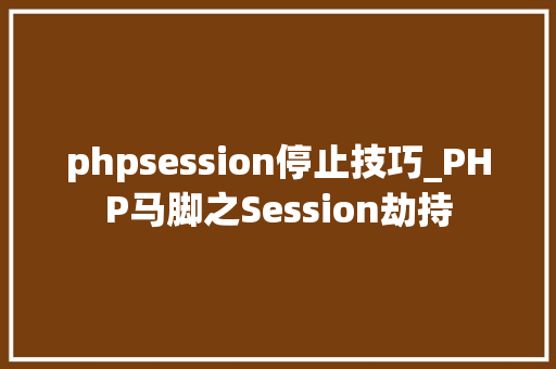 phpsession停止技巧_PHP马脚之Session劫持