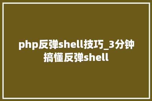 php反弹shell技巧_3分钟搞懂反弹shell